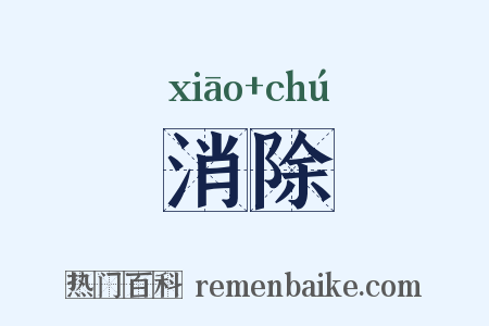消除是什么意思的图片